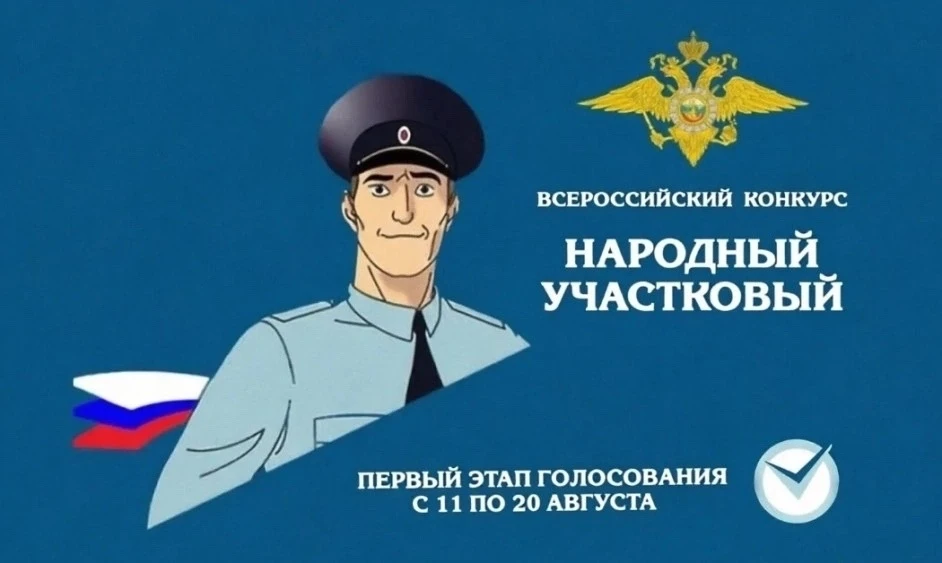 👥 Начался первый этап Всероссийского конкурса МВД России «Народный участковый – 2026».