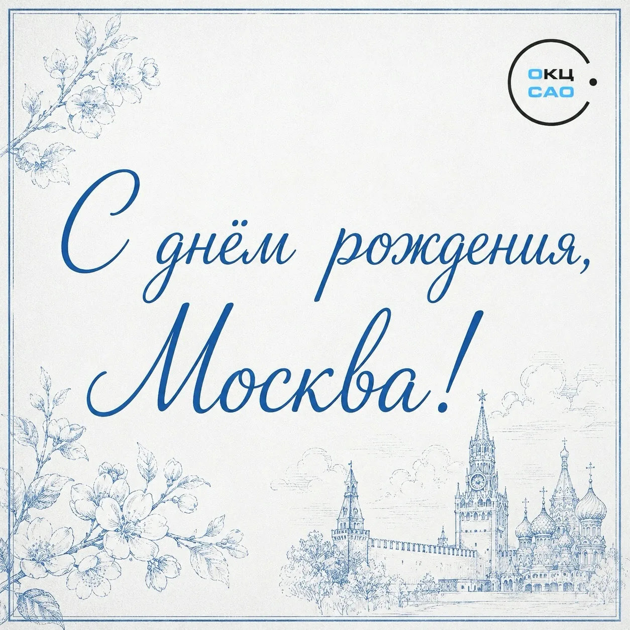 Москва, с днём рождения 🩵