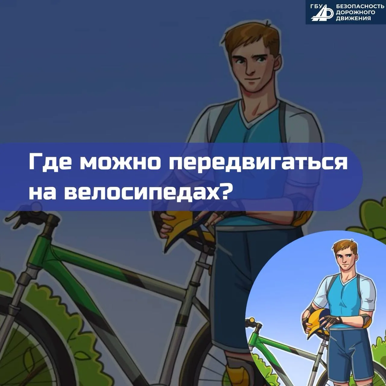 Где разрешено передвигаться на велосипеде согласно ПДД?