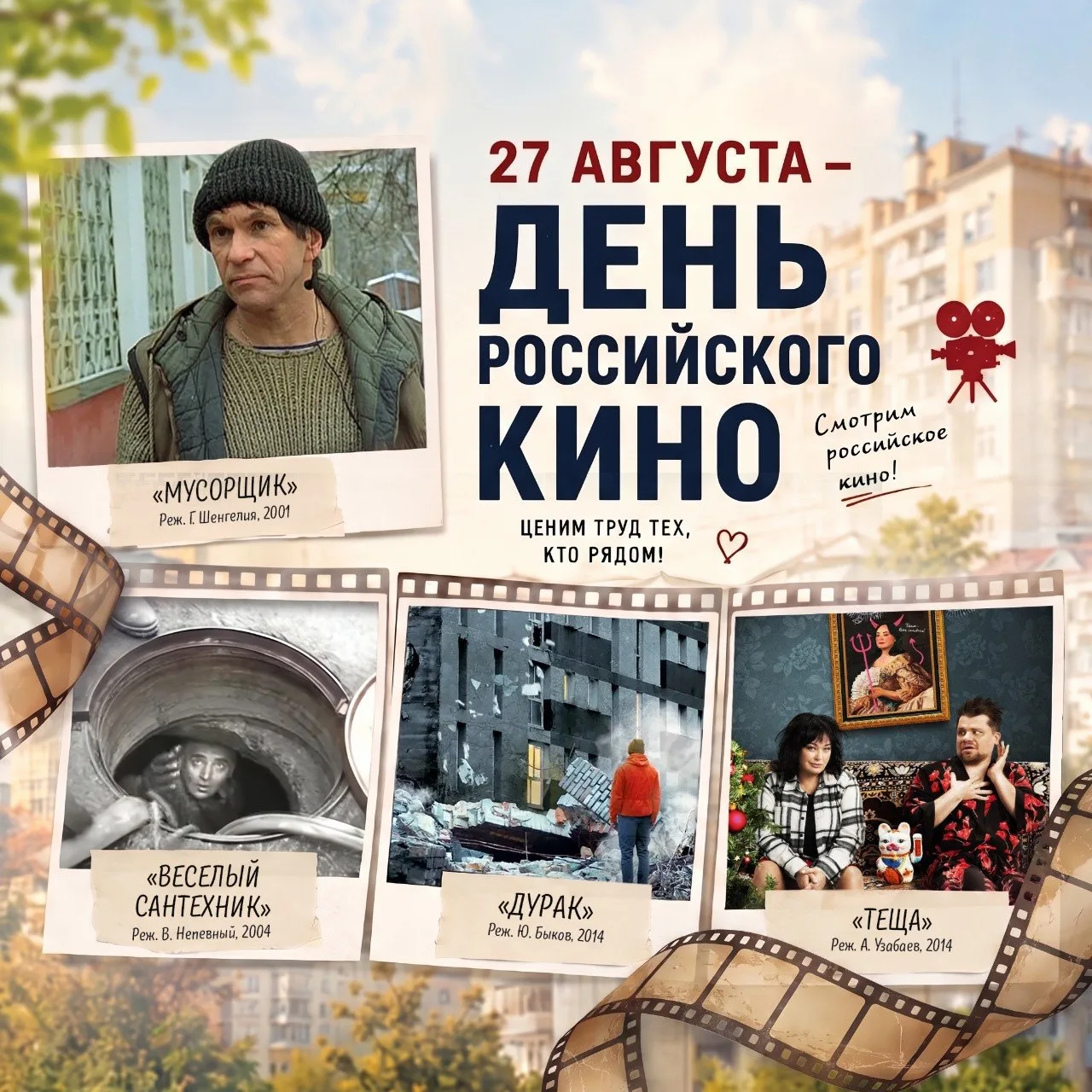 С днем российского кино! 🍿✨