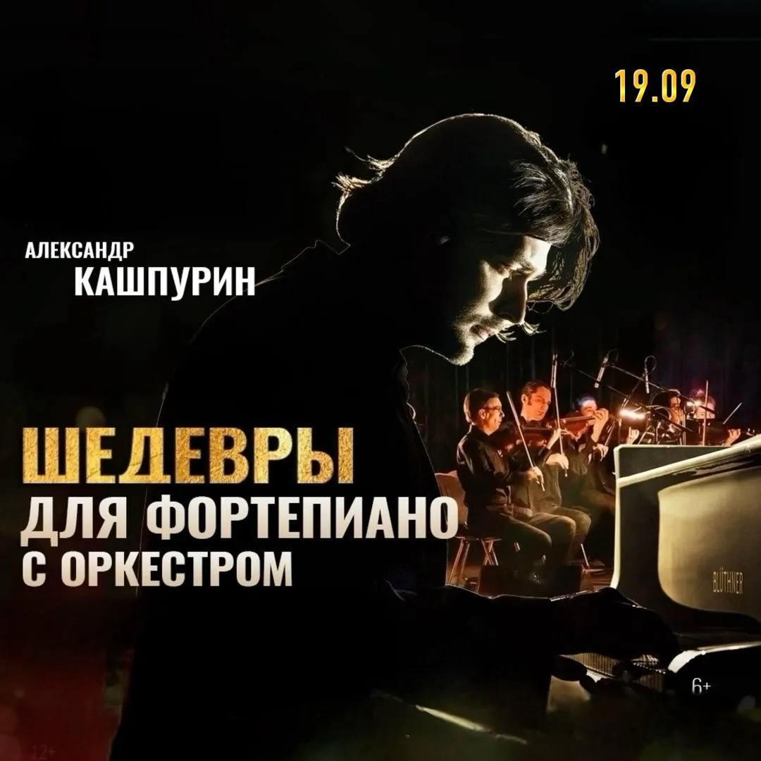 -20% на концерт «Шедевры для фортепиано с оркестром»