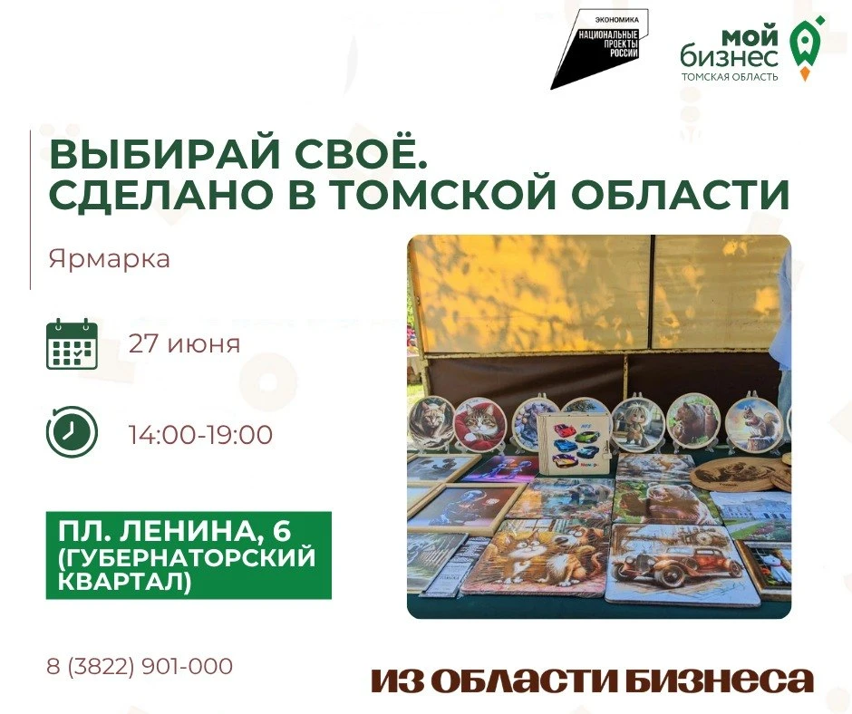 Станьте участником ярмарки «Выбирай своё. Сделано в Томской области» в День молодёжи!

27 июня, в Де
