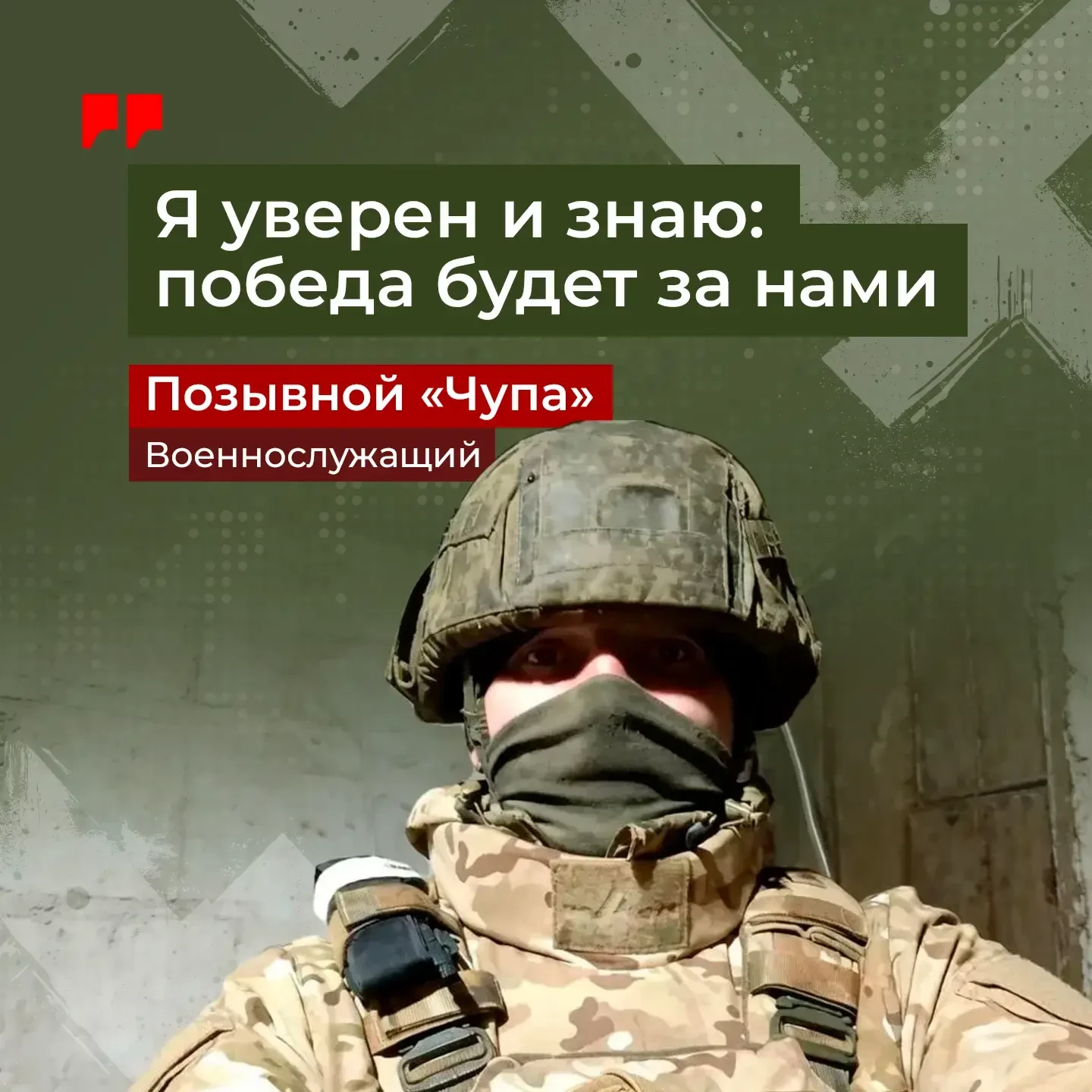 Сотрудник МФЦ Камчатского края с позывным «Чупа» уже несколько лет находится на передовой.