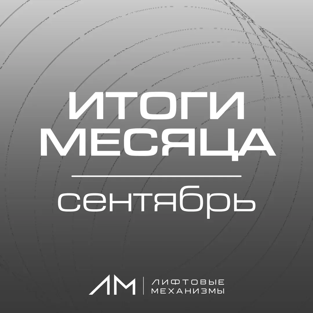 Сентябрь стал месяцем активной работы для специалистов, обслуживающих эскалаторное и ли...