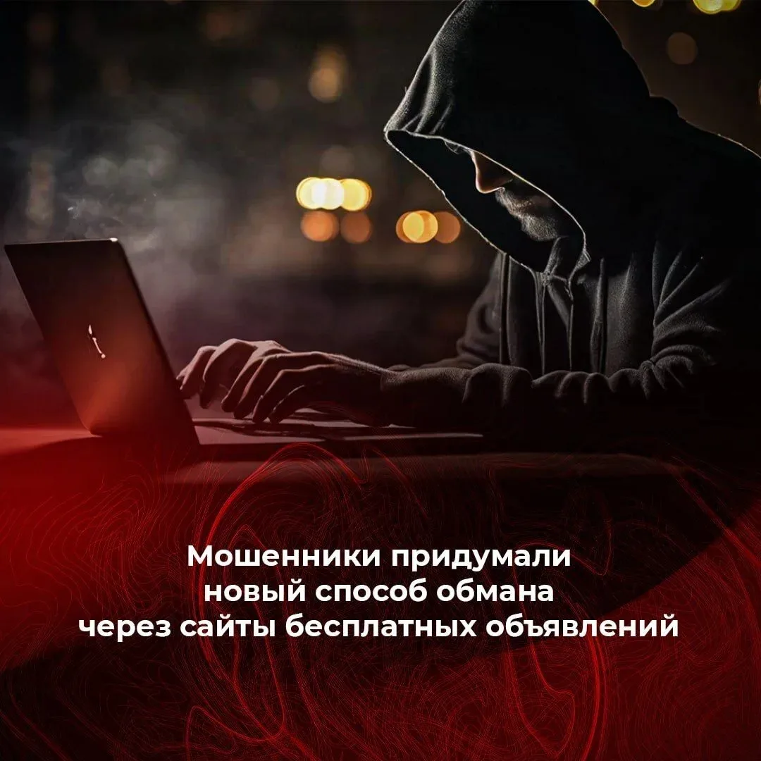 👥 Мошенники придумали новый способ обмана через сайты бесплатных объявлений