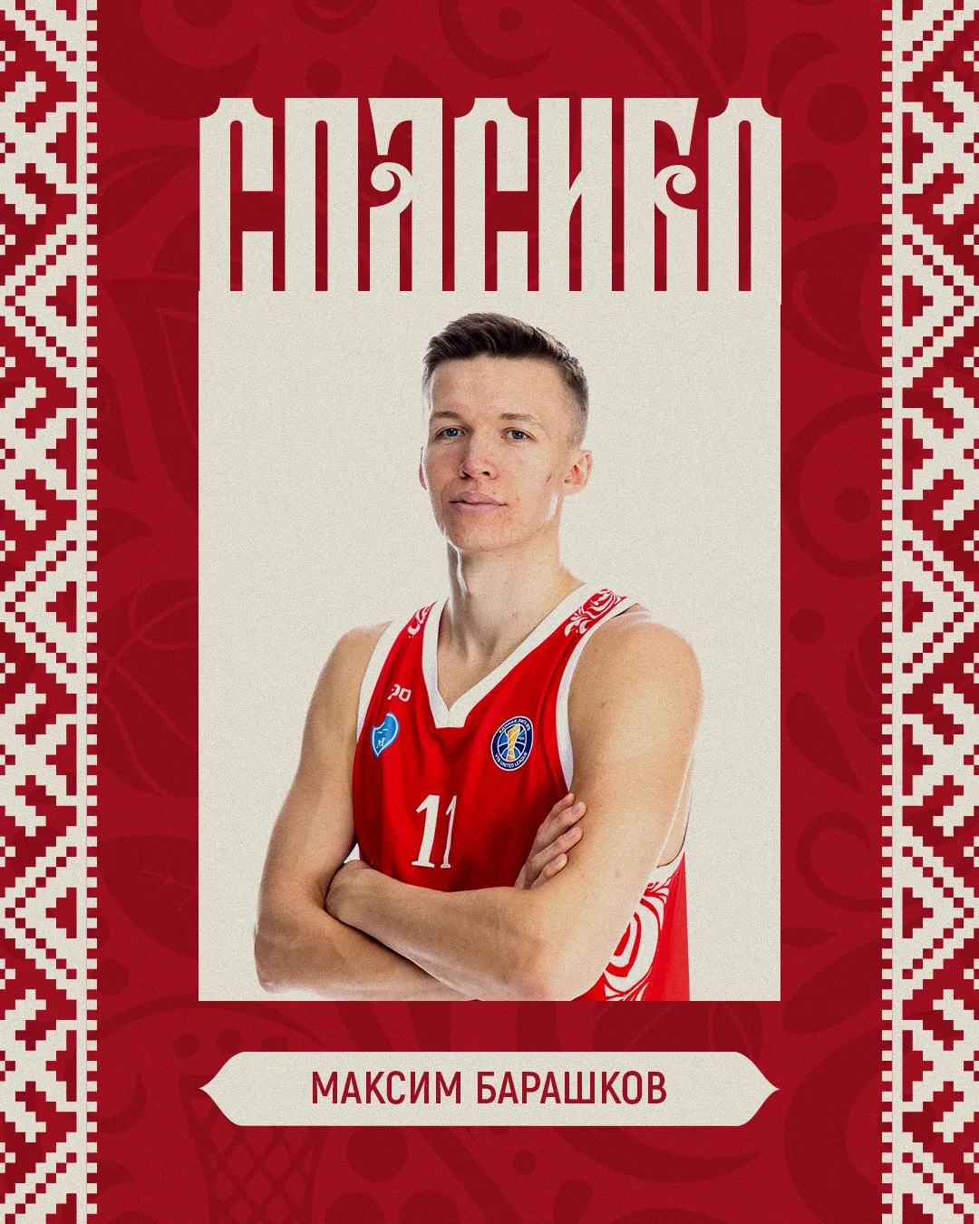 Максим Барашков продолжит карьеру в «Локомотиве-Кубань» 

Максим перешёл в МБА перед стартом сезона 