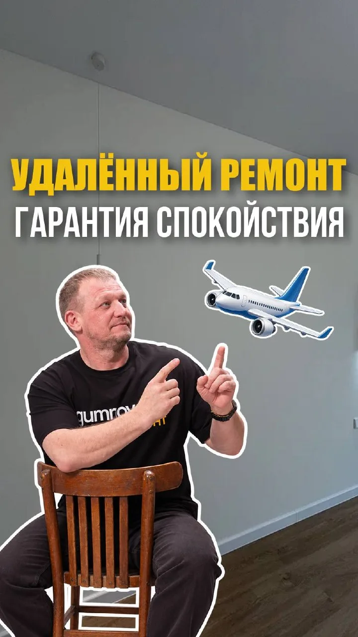 РЕМОНТ ПОД ВАШИМ КОНТРОЛЕМ — ГДЕ БЫ ВЫ НИ НАХОДИЛИСЬ ✈️