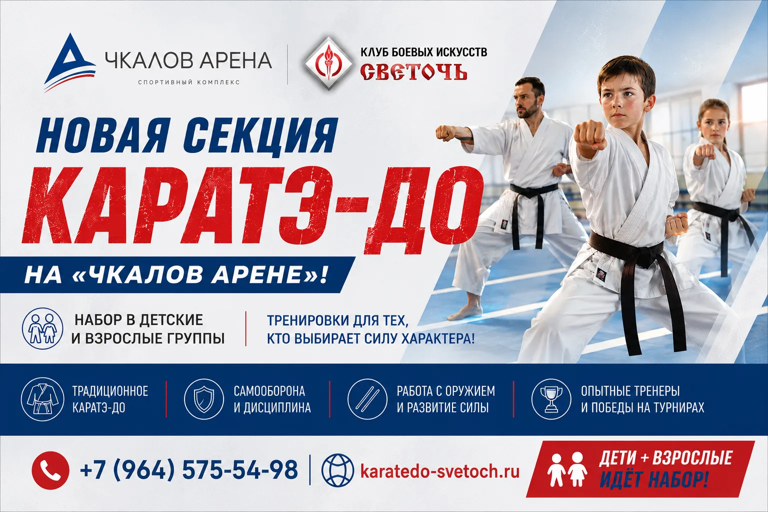 🥋 НОВАЯ СЕКЦИЯ НА «ЧКАЛОВ АРЕНЕ» — ТРАДИЦИОННОЕ КАРАТЭ-ДО!