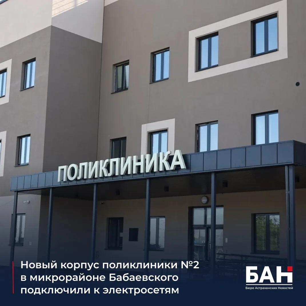 ⚡️Специалисты «Россети Юг — Астраханьэнерго» обеспечили медучреждение мощностью свыше 380 кВт. Для э