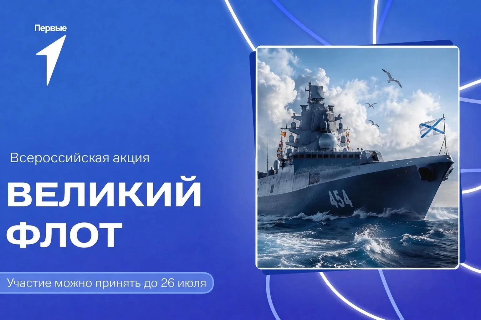 🌊 Присоединяйтесь к Всероссийской акции «Великий Флот»!

С 21 по 26 июля 2026 года проходит Всеросс