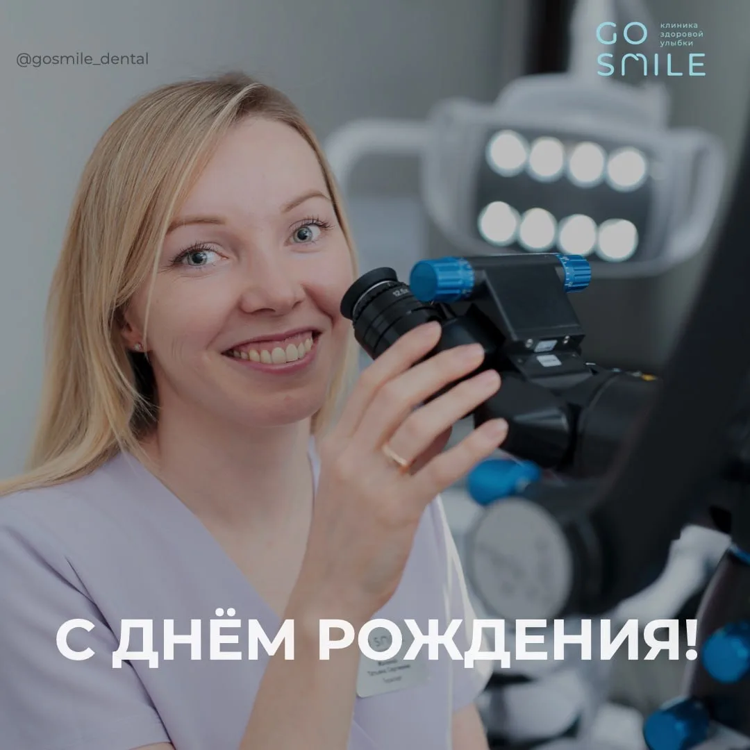 Всей командой GO SMILE поздравляем с днём рождения стоматолога-терапевта Татьяну Сергее...