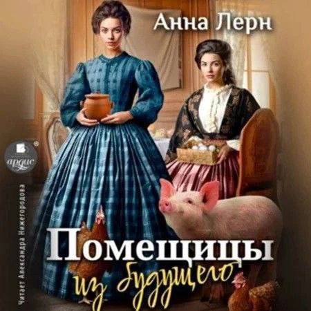 Помещицы из будущего (однотомник)