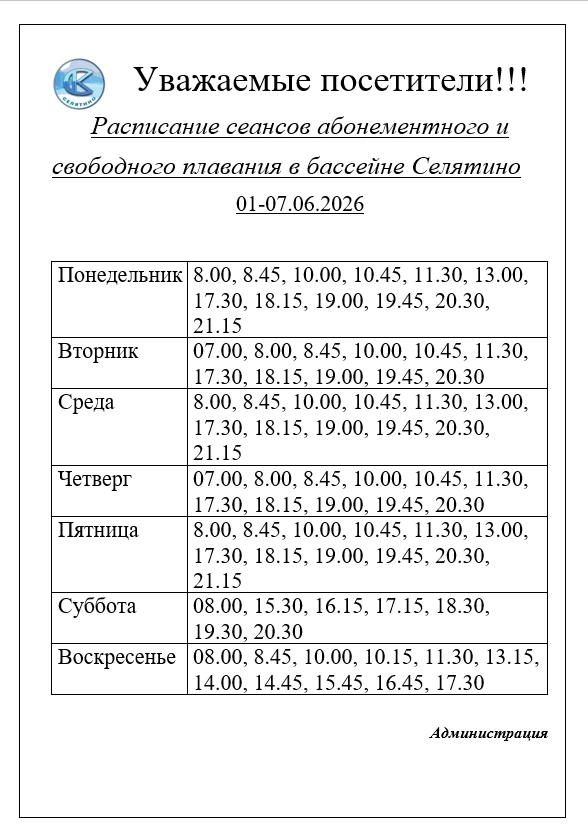 🌊 Расписание сеансов абонементного и свободного плавания