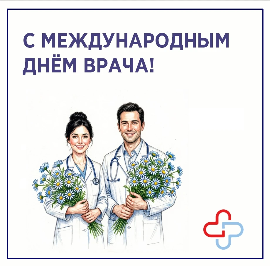 С Международным днём врача!