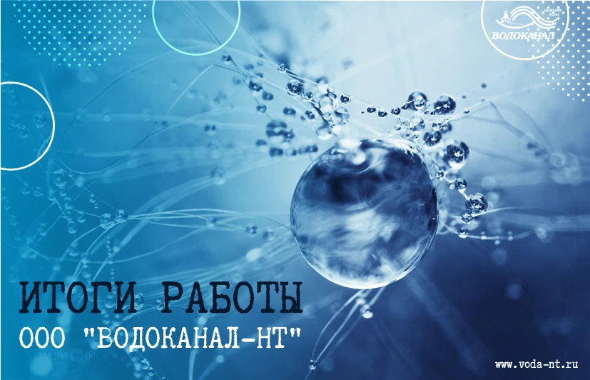 Итоги работы ООО "Водоканал-НТ" с 30 июля по 5 августа 2026 г.