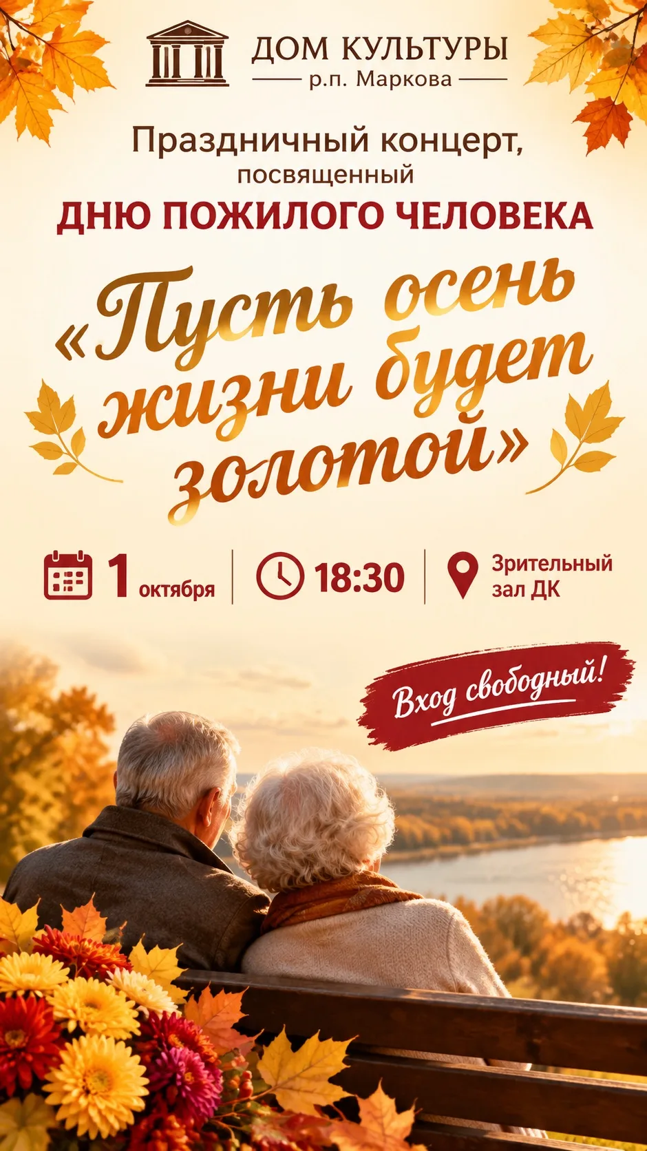 🍂1 октября в 18:30 в зрительном зале Дома культуры состоится праздничное мероприятие, ...