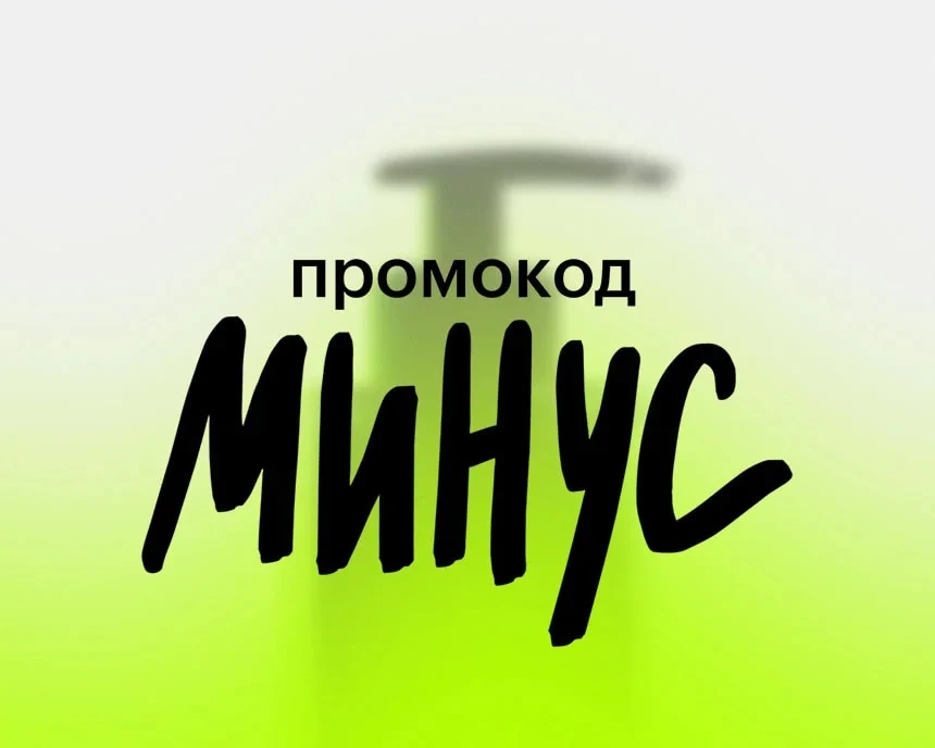 Мы знаем, вы ждали — вернули промокод МИНУС⚡️