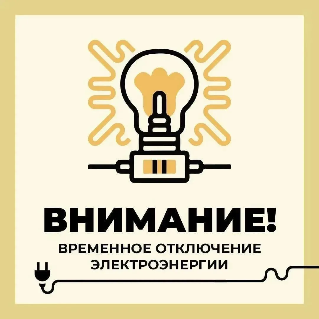 Филиал ПАО «Россети Центр» — «Белгородэнерго» сообщает: сегодня проводятся работы с плановым отключе