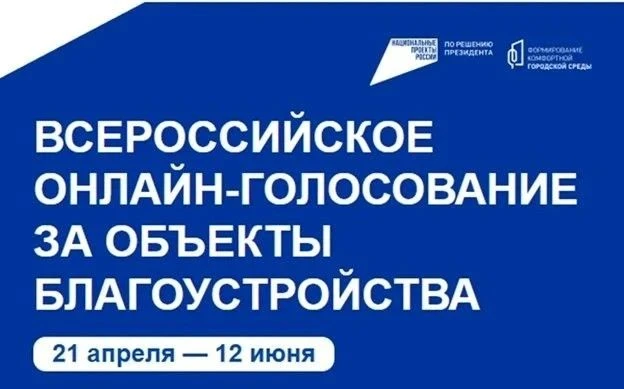 Началась последняя неделя голосования за объекты благоустройства по программе «Формирование комфортн