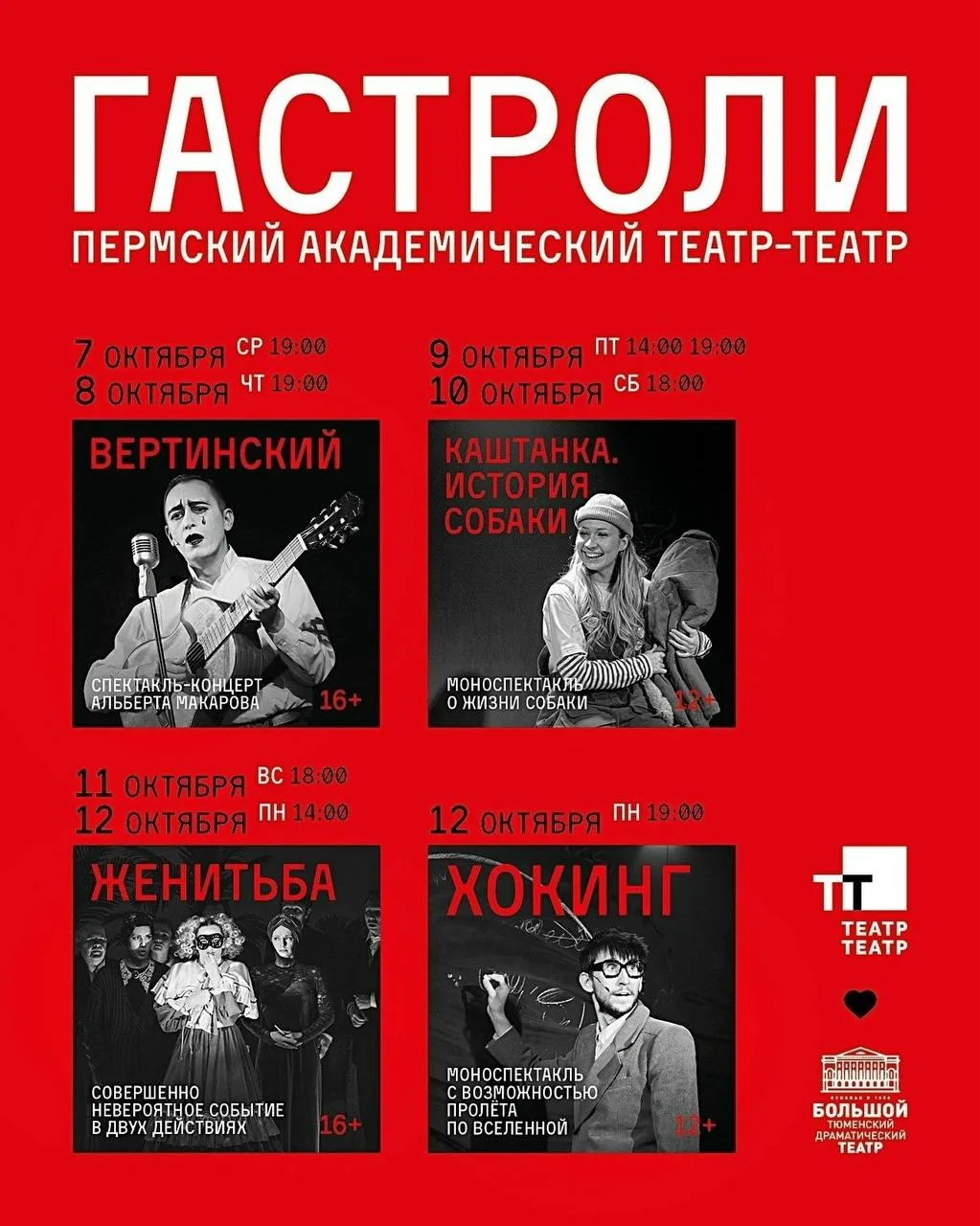 ✈ Пермский Театр-Театр привезёт гастроли в Тюмень