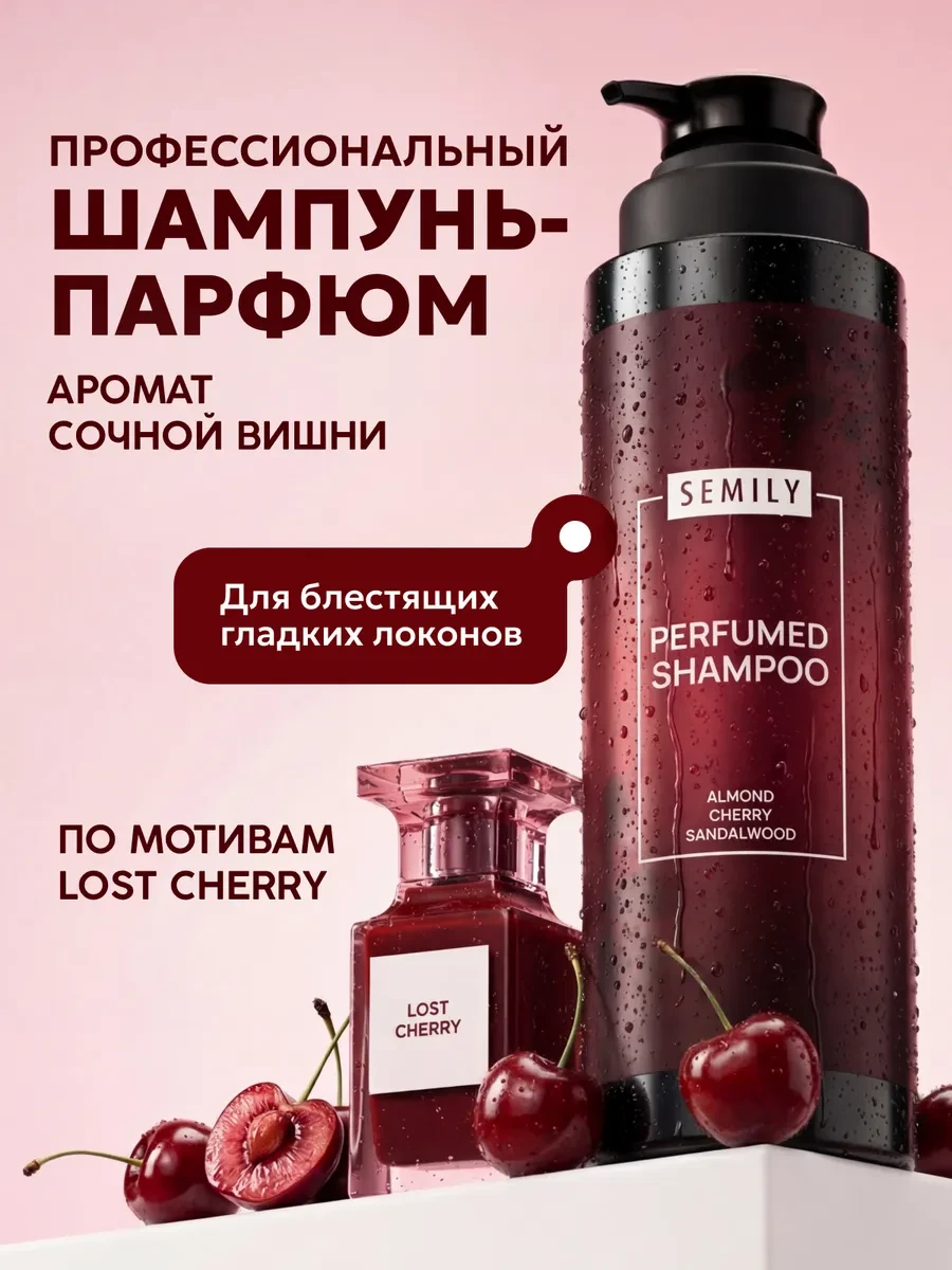 ⚡️ Парфюмированный шампунь для волос женский lost cherry, Semily