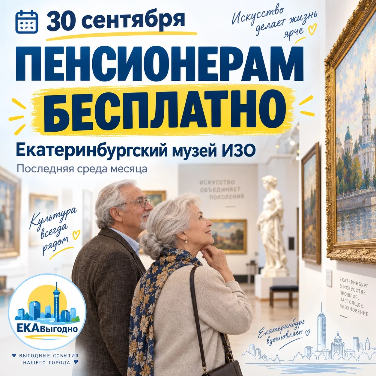 🔥 30 сентября пенсионерам — бесплатно в Екатеринбургский музей ИЗО!