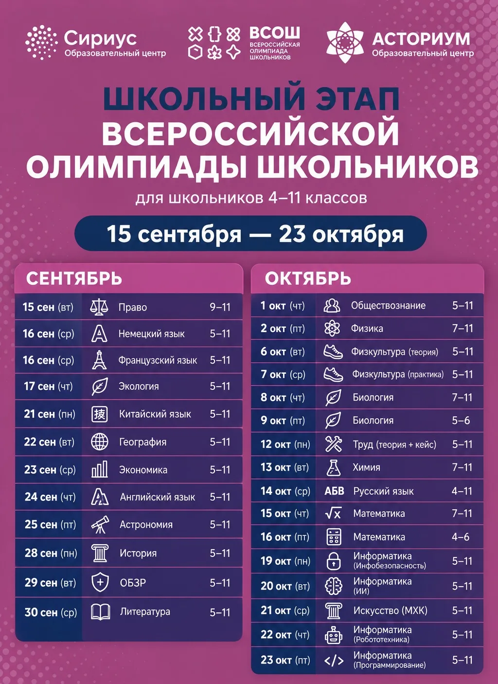 🚀 Стартует школьный этап ВсОШ! 🚀