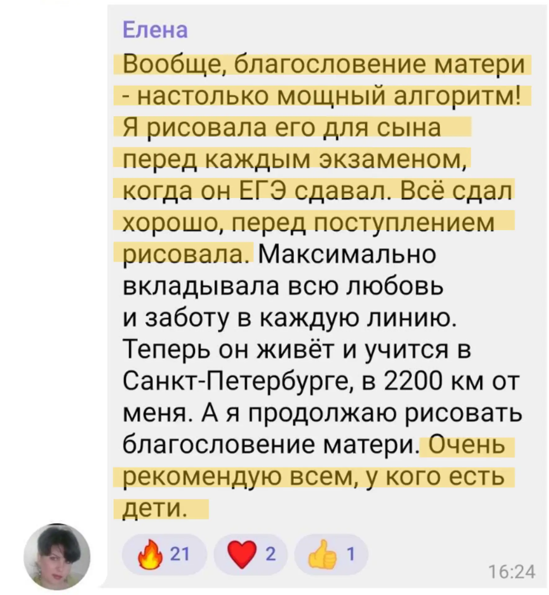 — Вообще, «Благословение Матери» настолько мощный алгоритм! Я рисовала его для сына перед каждым экз
