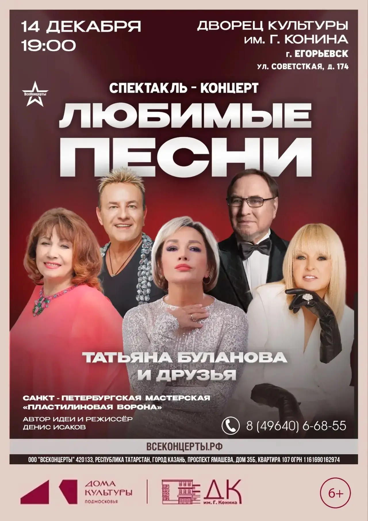🔥Мы приглашаем вас на музыкальный спектакль «Любимые песни. Татьяна Буланова и друзья»!🔥