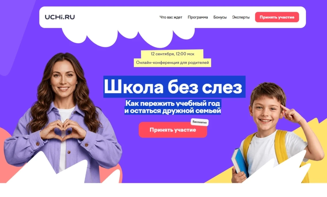 На платформе Учи.ру продолжается регистрация на бесплатную онлайн-конференцию для родит...