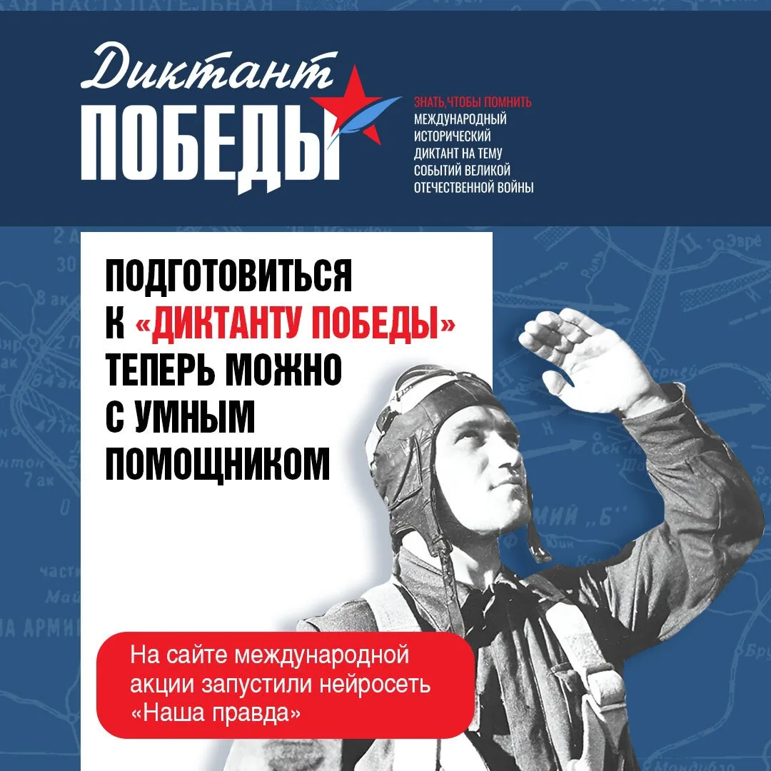 На сайте «Диктанта Победы» запустили нейросеть «Наша правда»  Цифровой помощник позволяет пользовате