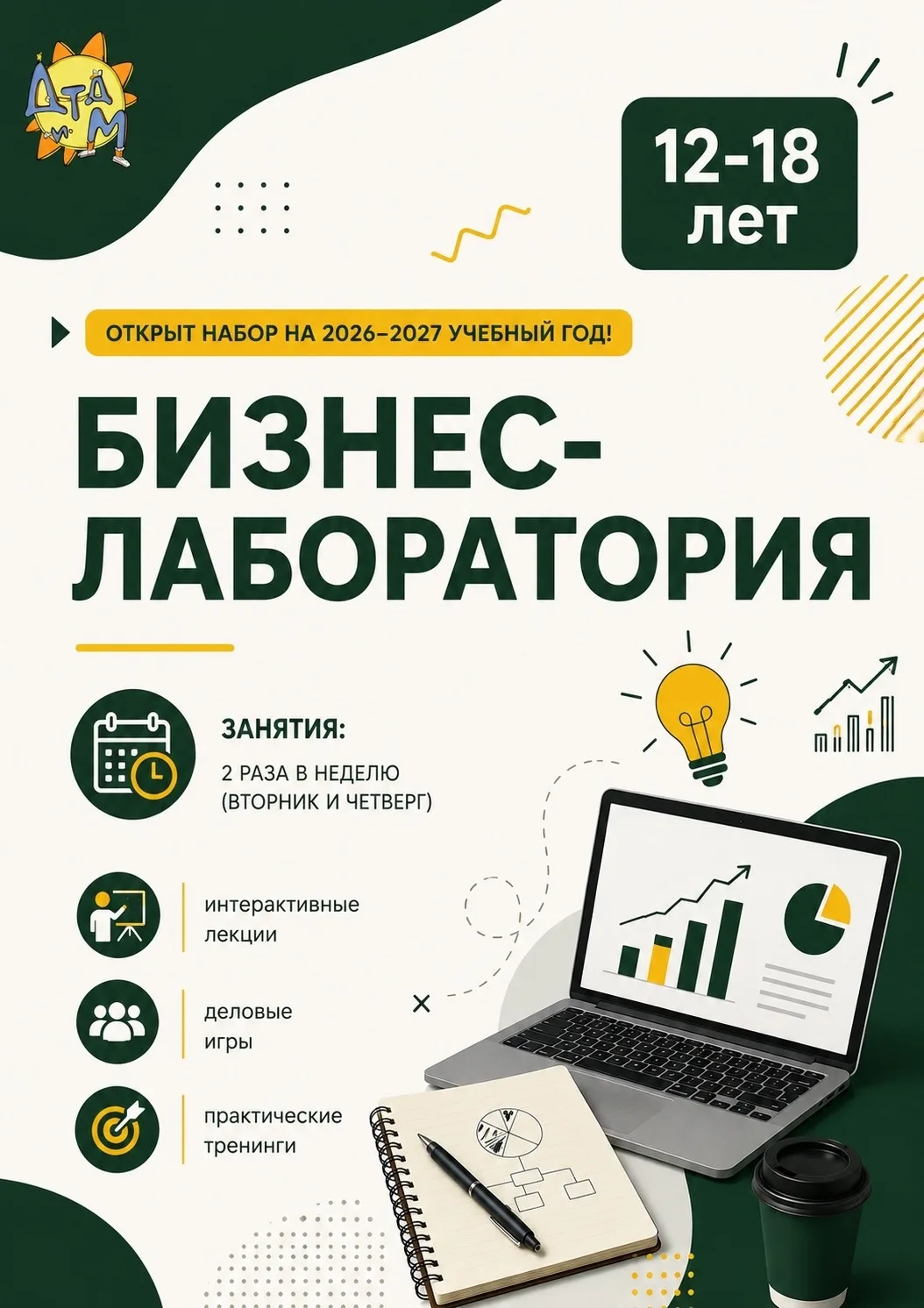 БИЗНЕС-ЛАБОРАТОРИЯ

✅Открыт набор на программу «Бизнес-лаборатория» на 2026-2027 учебный год! 

✅Про