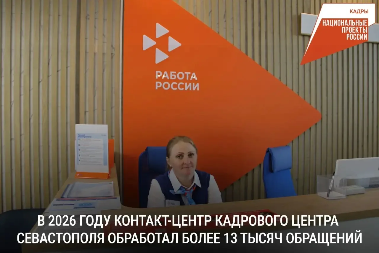 Кадровый центр «Работа России» помогает севастопольцам в сфере трудоустройства