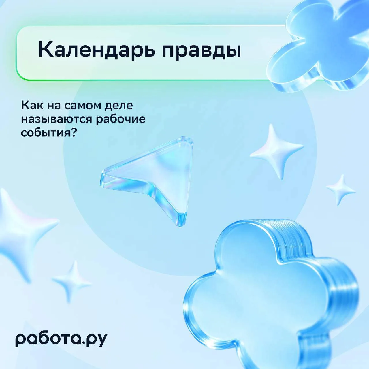 В календаре все выглядит красиво и по делу. Но если честно, у каждого события есть свое...
