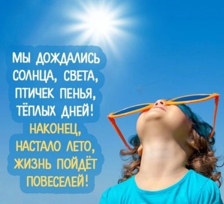 Наконец-то оно пришло, долгожданное лето!!!