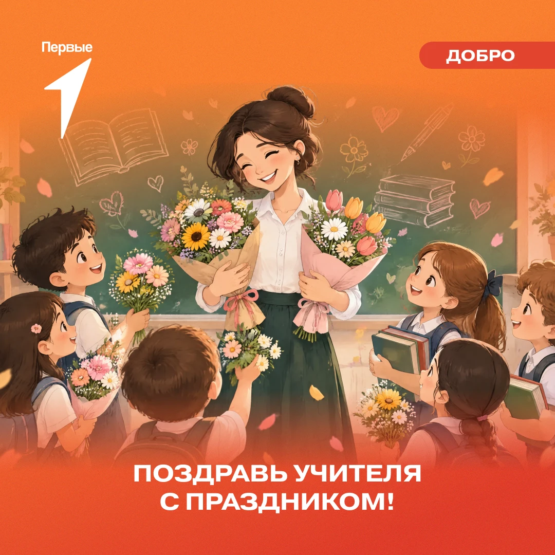 🎊 Движение Первых поздравляет всех педагогов с Днём учителя!