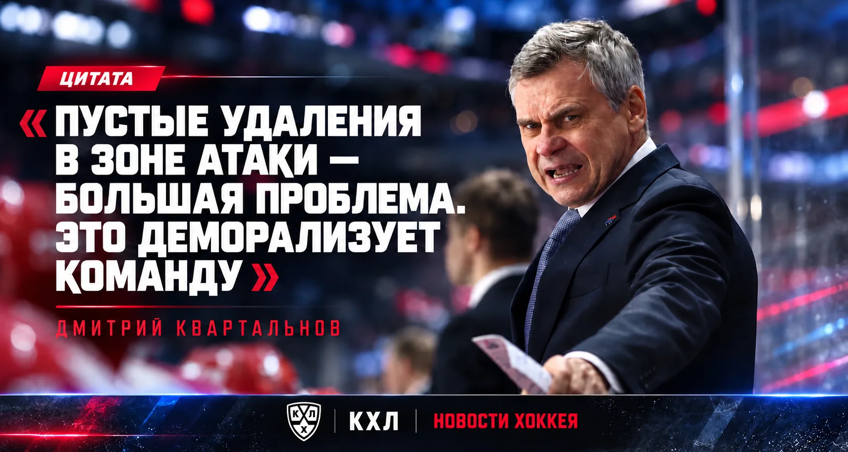 🚂 КВАРТАЛЬНОВ: «ПУСТЫЕ УДАЛЕНИЯ В ЗОНЕ АТАКИ — БОЛЬШАЯ ПРОБЛЕМА»