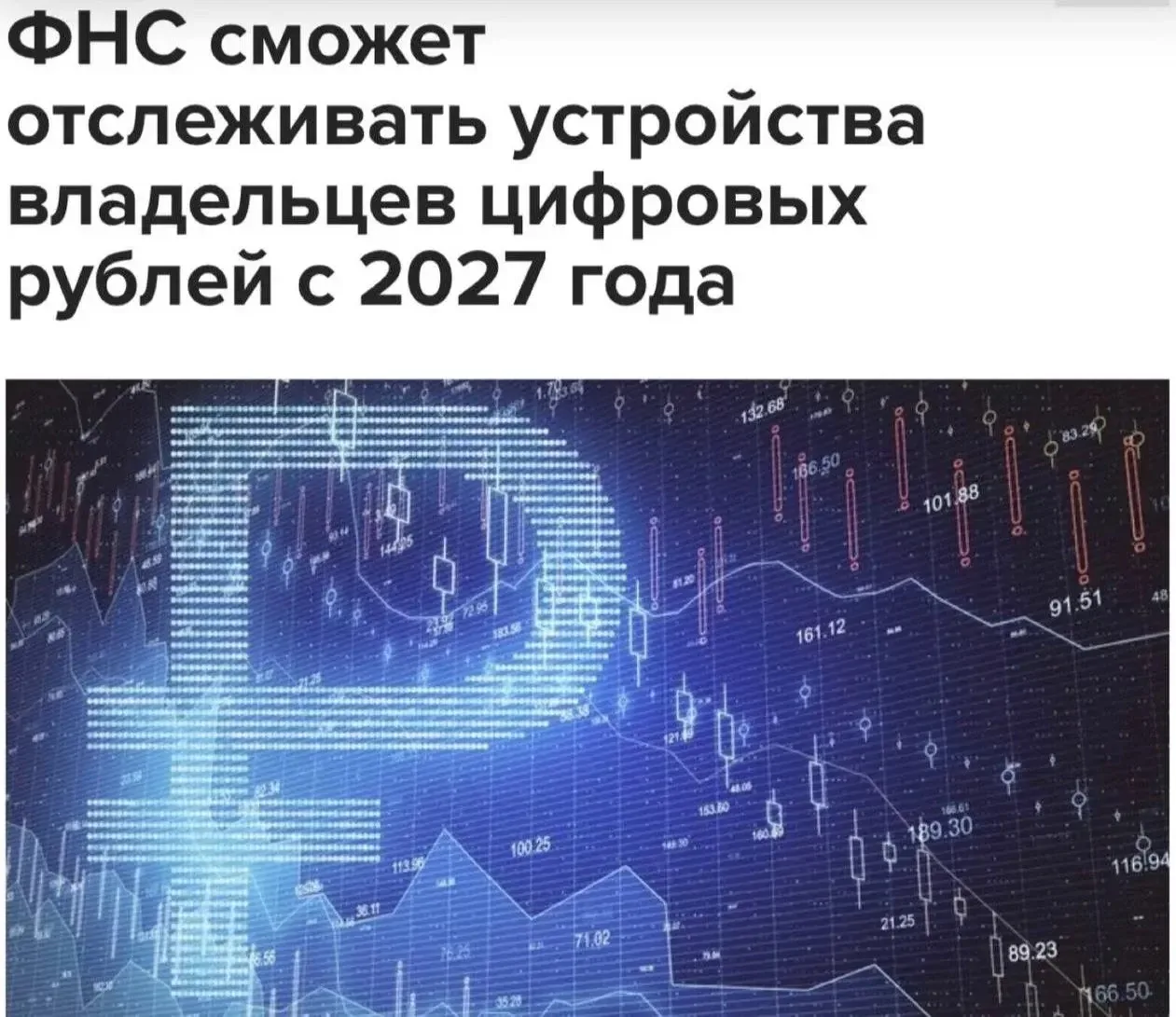 🌀‼️Налоговая будет видеть все балансы, переводы и устройства россиян с цифровым рублём...