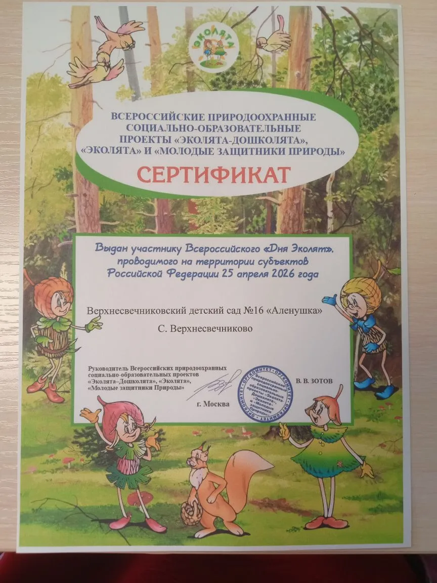 Мы  участвовали с ребятами во всероссийском конкурсе "Эколята ", пришел сертификат с Мо...
