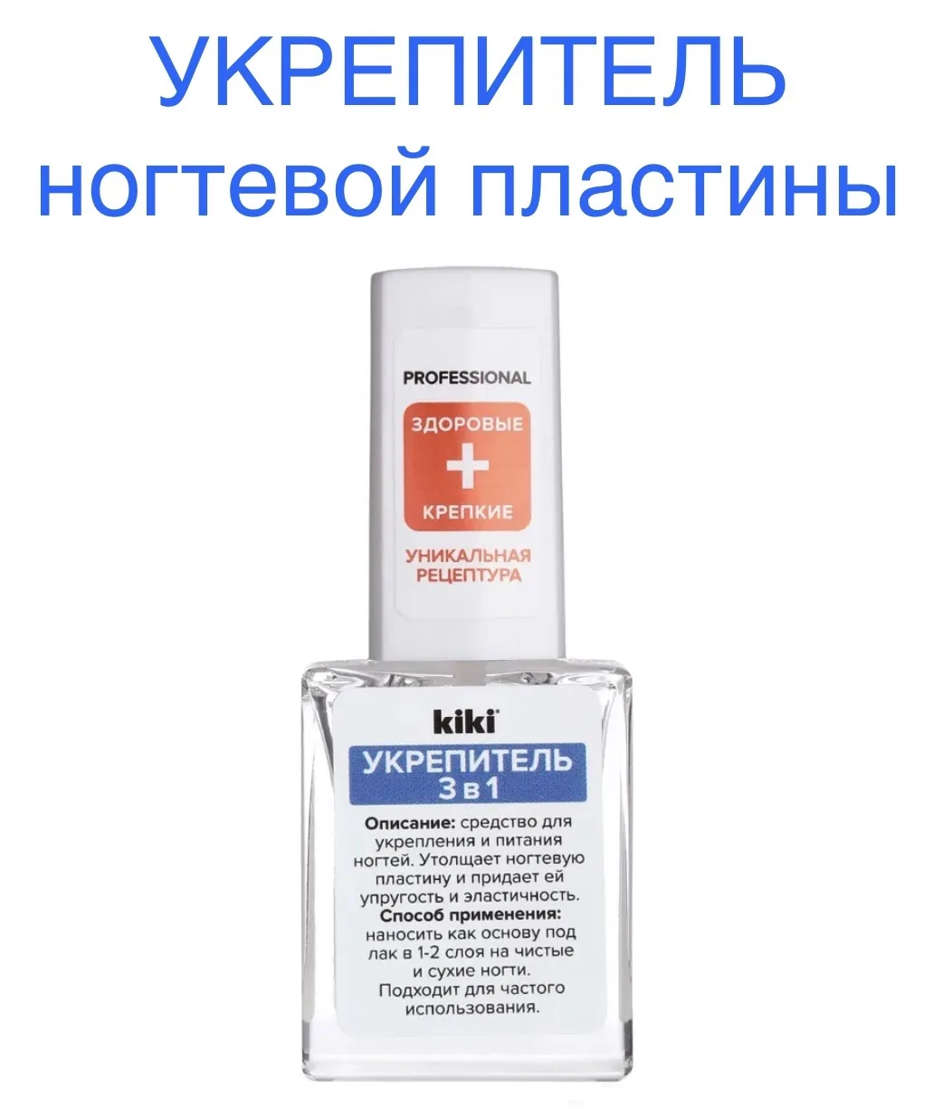 Укрепитель ногтевой пластины KiKi 🌸💅🏼