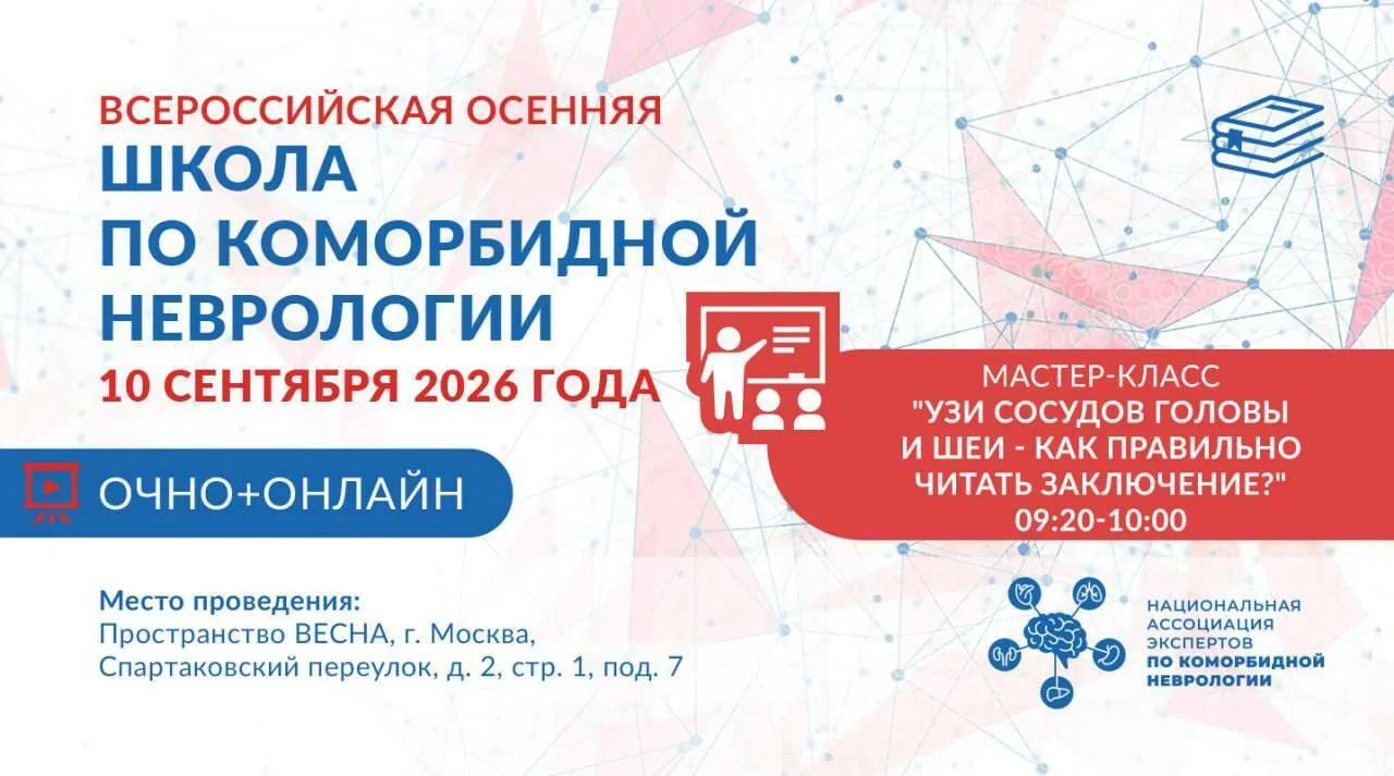 ❗️ ПРИГЛАШАЕМ НА БЕСПЛАТНЫЙ МАСТЕР-КЛАСС «УЗИ СОСУДОВ ГОЛОВЫ И ШЕИ — КАК ПРАВИЛЬНО ЧИТА...