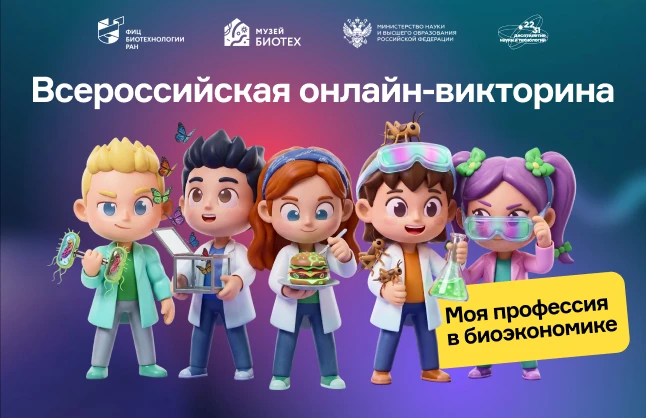 🧬 МОЯ ПРОФЕССИЯ В БИОЭКОНОМИКЕ 🧑‍🔬