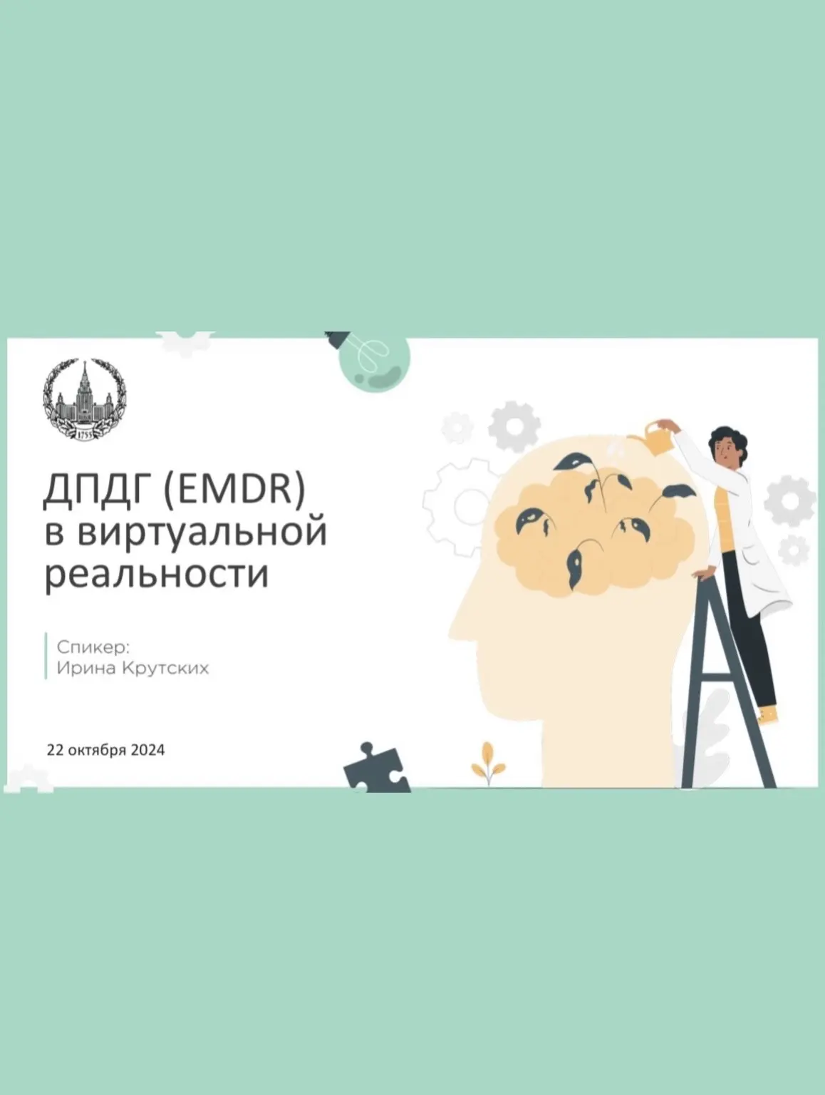 EMDR в виртуальной реальности — И. Крутских
