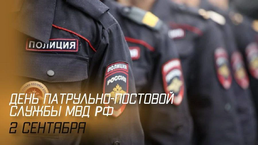 Уважаемые сотрудники и ветераны патрульно-постовой службы!