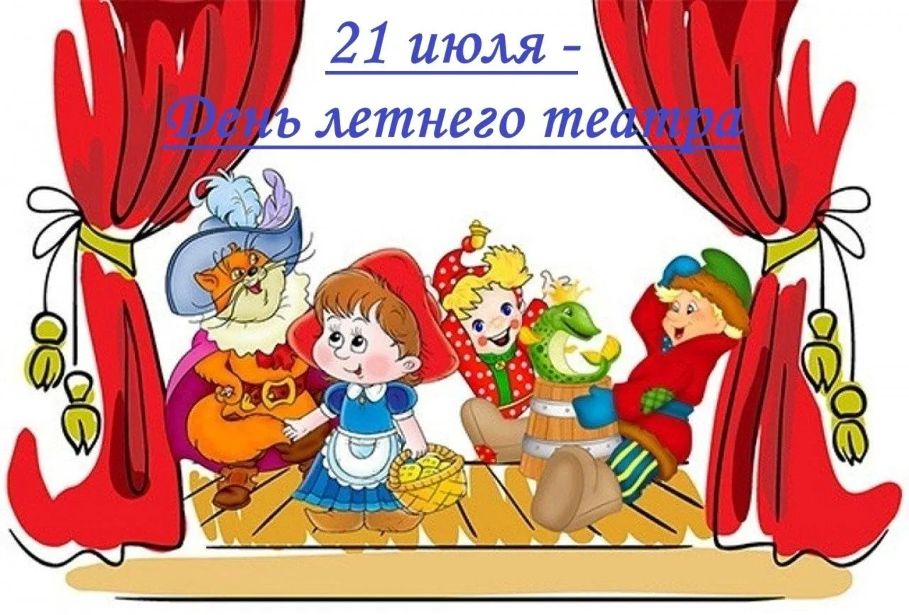 ✅Сегодня, 21 июля, особенный день — День летнего театра! 🎭

Середина лета — идеальное время, чтобы 