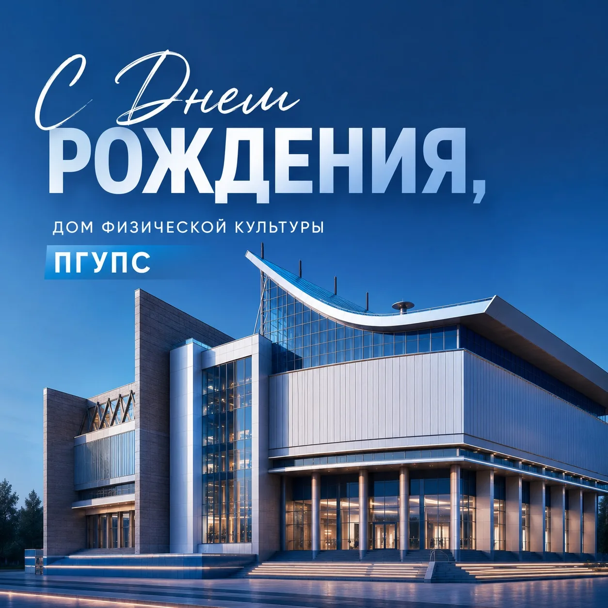 💪🏻 40 ЛЕТ ДОМУ ФИЗИЧЕСКОЙ КУЛЬТУРЫ ПГУПС