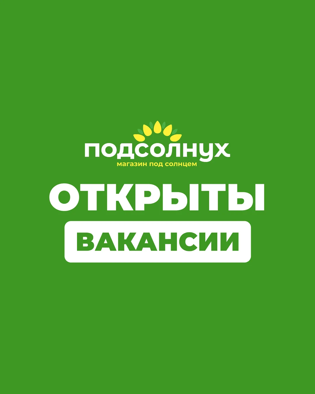 Хочешь работу? 😎

Смотри актуальные вакансии на нашем сайте:
https://ts-podsolnuh.ru/vakansii

Може