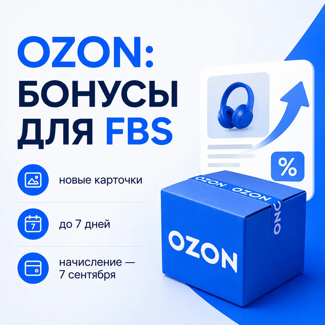 Ozon начал давать FBS-продавцам бонусы на продвижение новых товаров