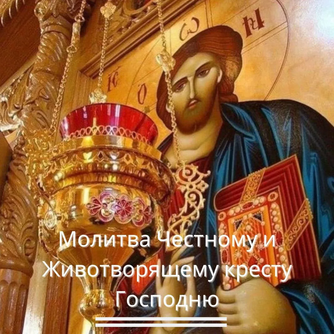 ⚜МОЛИТВА СВЯТОМУ И ЖИВОТВОРЯЩЕМУ КРЕСТУ ГОСПОДНЮ⚜

🎈(Читается в сложных ситуациях и при нападениях 