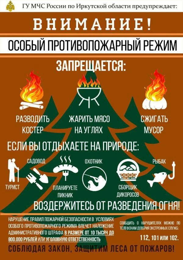 🔥 Внимание! В Иркутской области действует особый противопожарный режим

Уважаемые жители!

Из-за ан